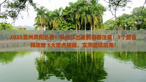 牡丹江到贵州贵阳景点