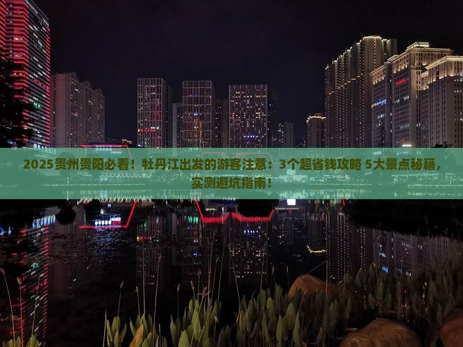牡丹江到贵州贵阳景点