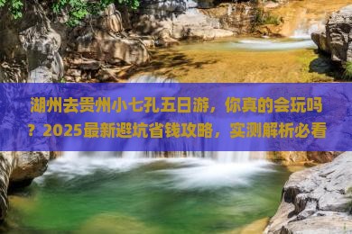 湖州去贵州小七孔五日游