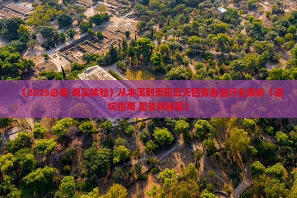 本溪到贵州贵阳五日游