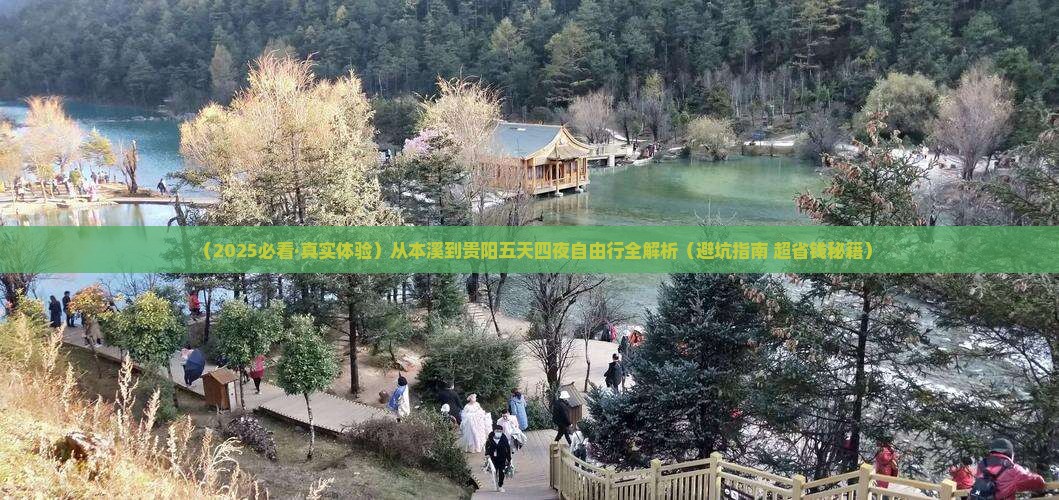 本溪到贵州贵阳五日游
