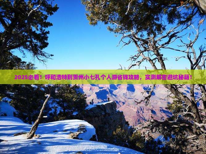呼和浩特到贵州小七孔个人游