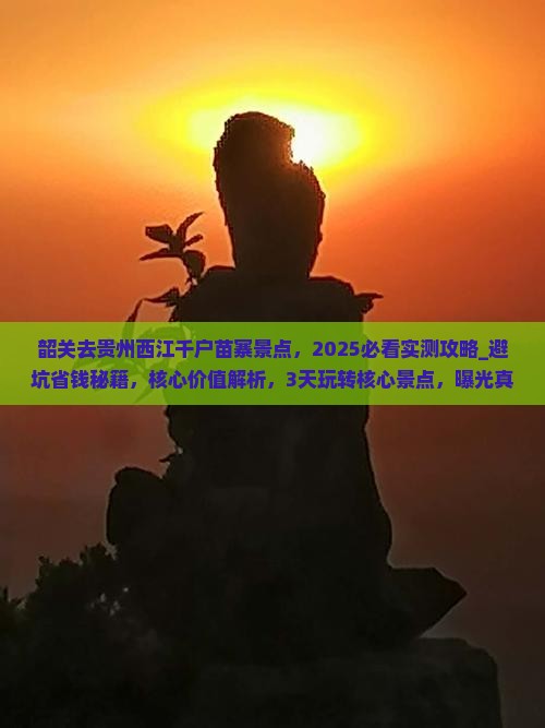 韶关去贵州西江千户苗寨景点