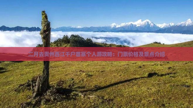二月去贵州西江千户苗寨个人游