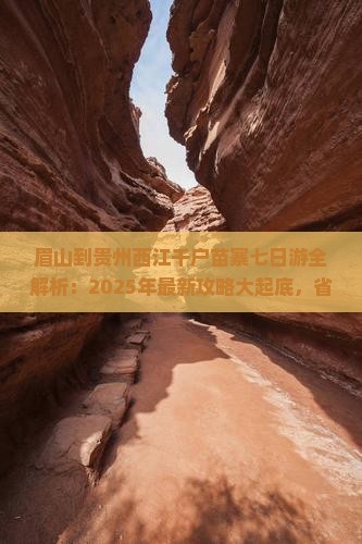 眉山去贵州西江千户苗寨七日游
