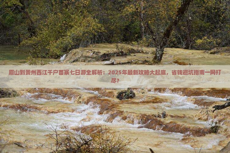眉山去贵州西江千户苗寨七日游