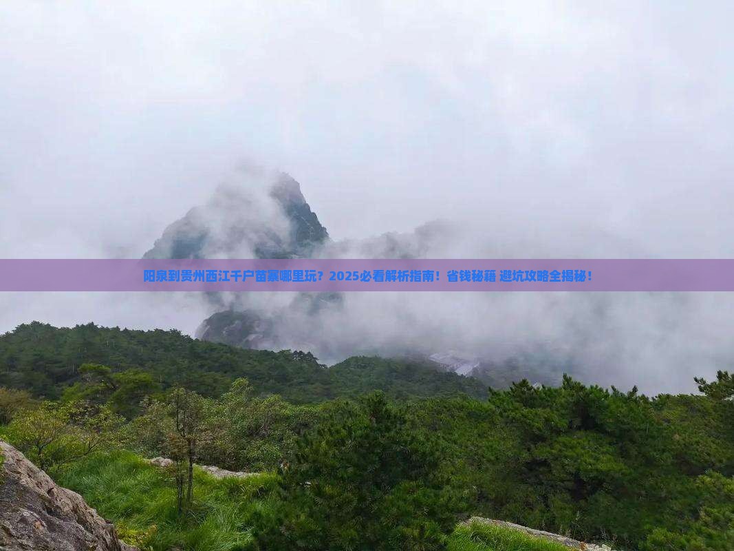 阳泉到贵州西江千户苗寨哪里玩