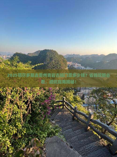 鄂尔多斯去贵州青岩古镇门票
