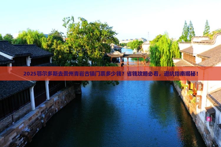 鄂尔多斯去贵州青岩古镇门票