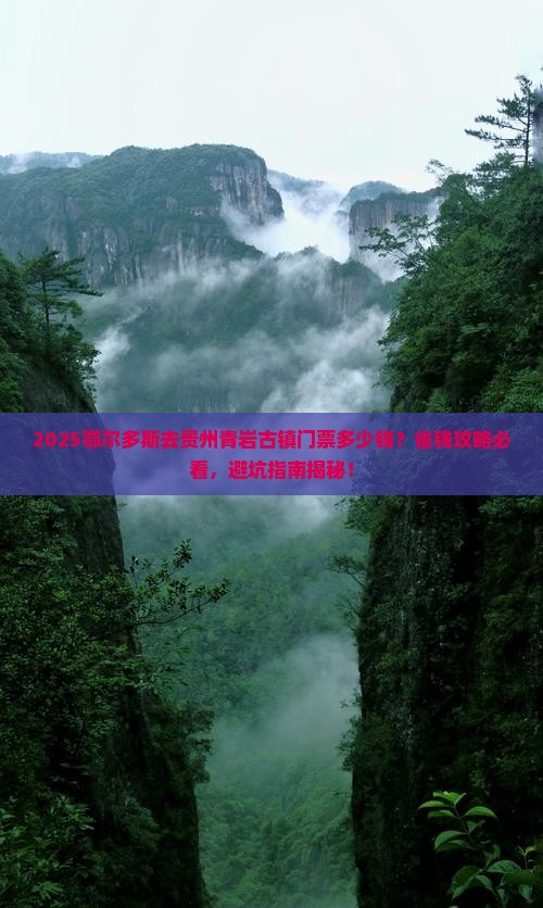 鄂尔多斯去贵州青岩古镇门票
