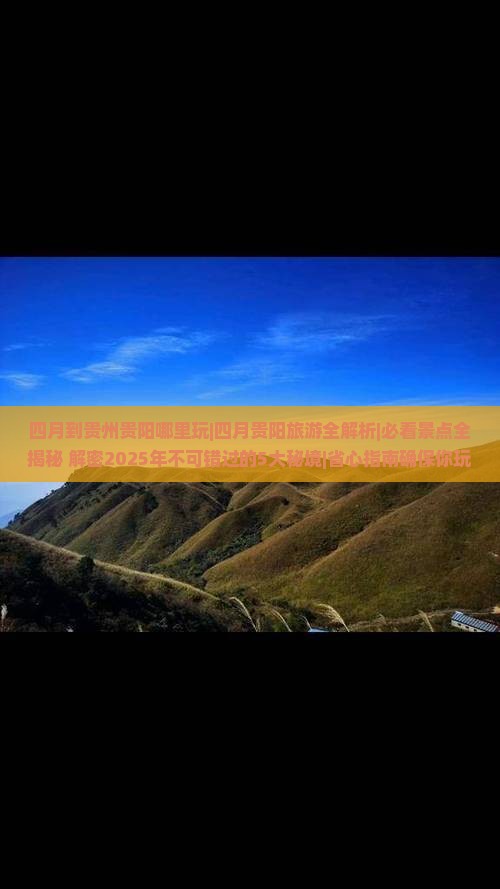 四月到贵州贵阳哪里玩