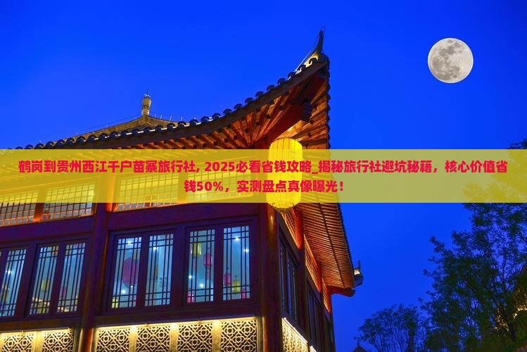 鹤岗到贵州西江千户苗寨旅行社