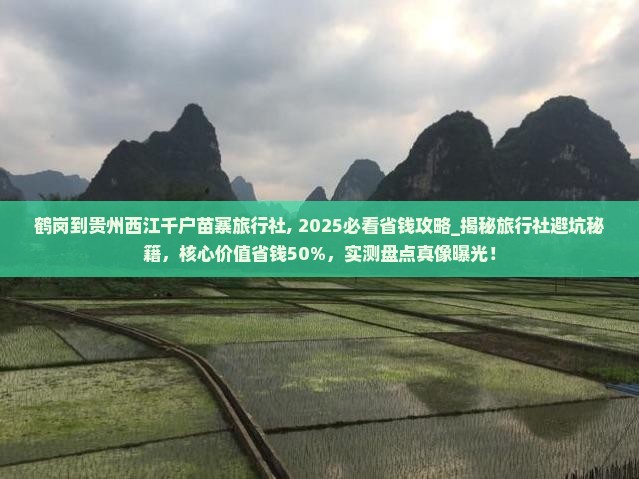 鹤岗到贵州西江千户苗寨旅行社