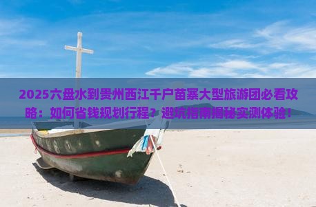 六盘水到贵州西江千户苗寨大型旅游团