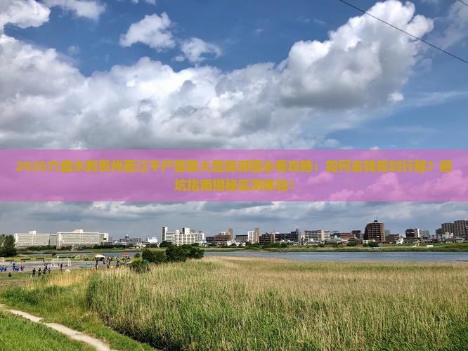 六盘水到贵州西江千户苗寨大型旅游团