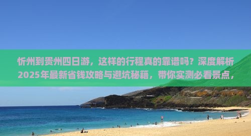 忻州到贵州四日游
