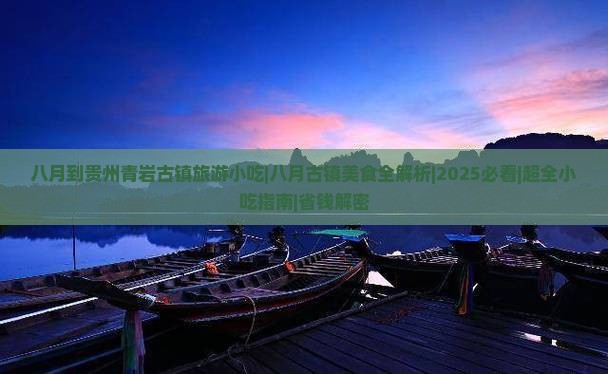 八月到贵州青岩古镇旅游小吃 八月到贵州青岩古镇旅游小吃
