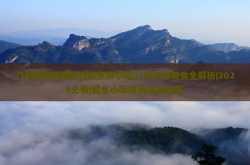 八月到贵州青岩古镇旅游小吃 八月到贵州青岩古镇旅游小吃