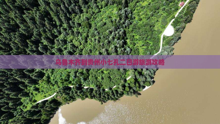 乌鲁木齐去贵州小七孔二日游 乌鲁木齐去贵州小七孔二日游