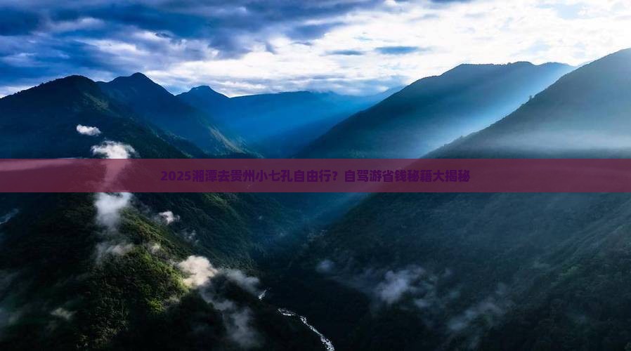 湘潭去贵州小七孔自由行