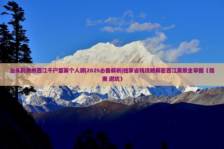 汕头到贵州西江千户苗寨个人游