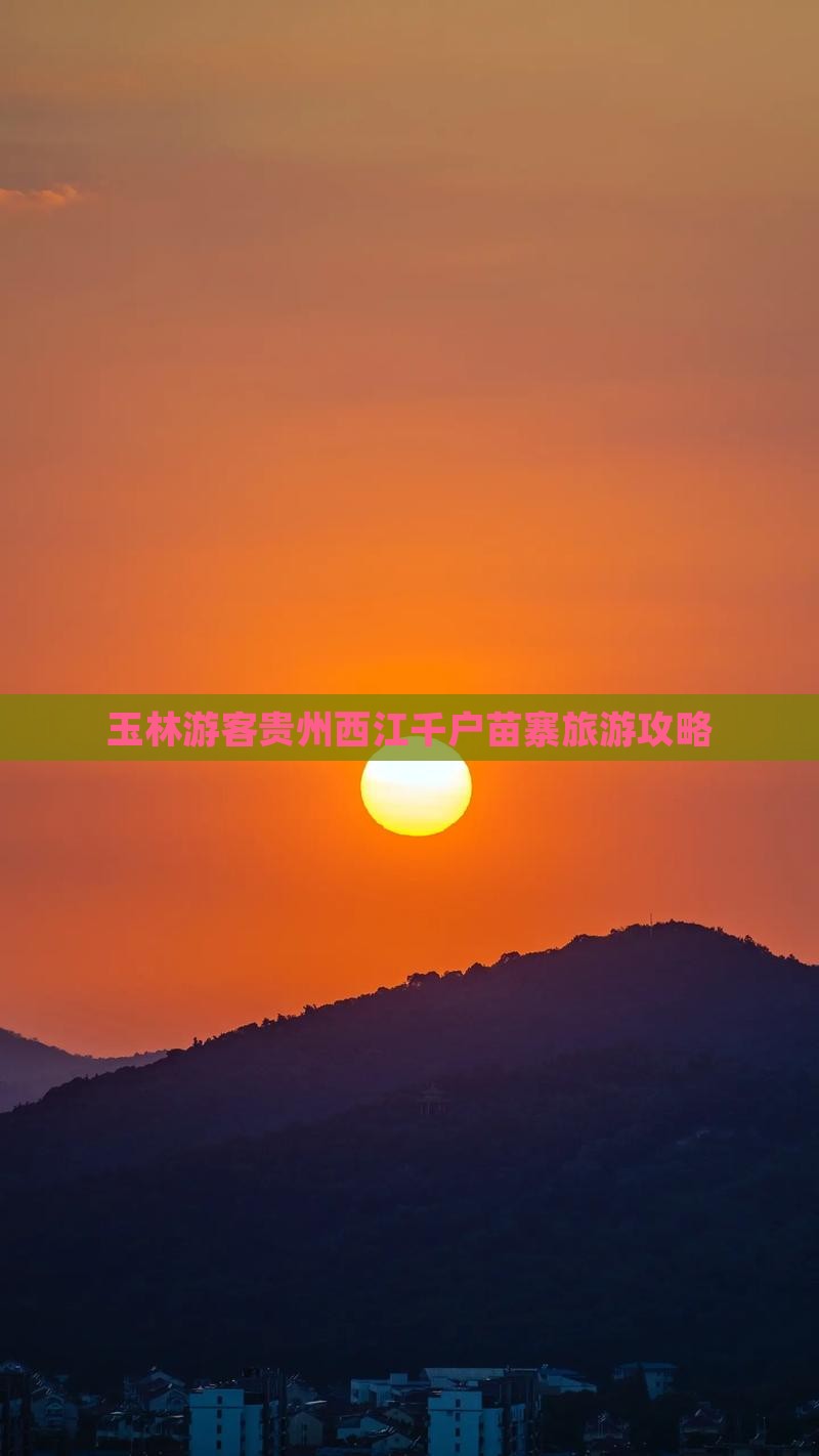 玉林去贵州西江千户苗寨景点