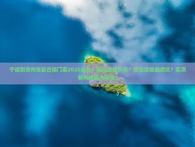宁德到贵州青岩古镇门票