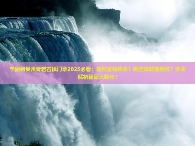 宁德到贵州青岩古镇门票