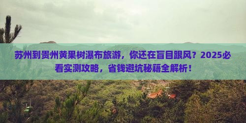 苏州到贵州黄果树瀑布旅游