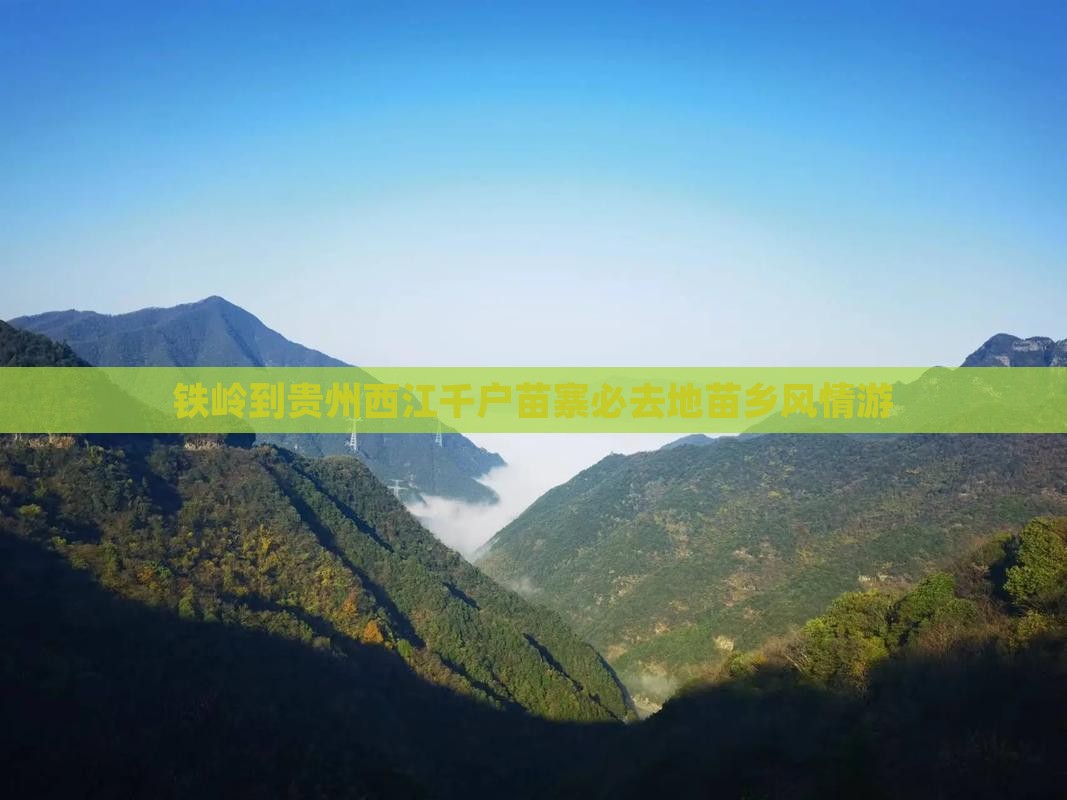 铁岭到贵州西江千户苗寨必去地