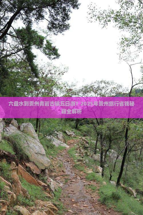 六盘水到贵州青岩古镇五日游