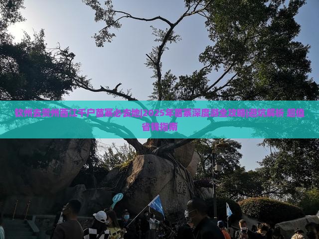 钦州去贵州西江千户苗寨必去地