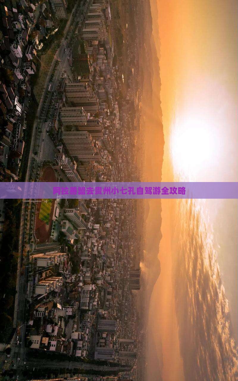 阿拉善盟去贵州小七孔攻略