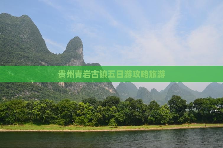 垦利到贵州青岩古镇五日游