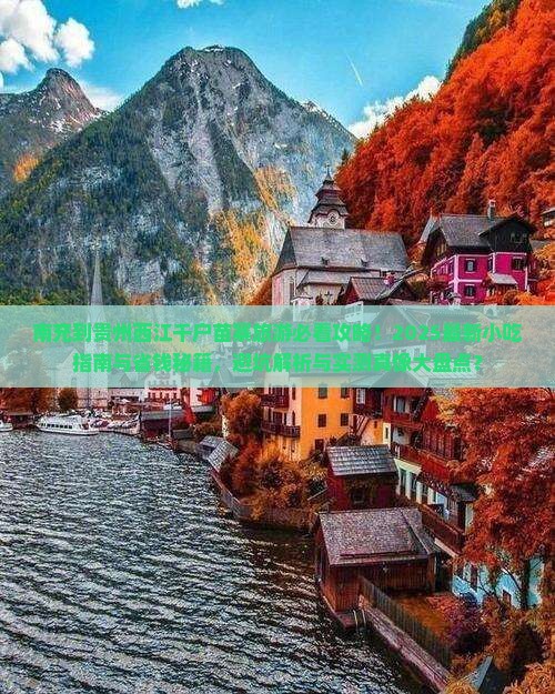 南充到贵州西江千户苗寨旅游小吃