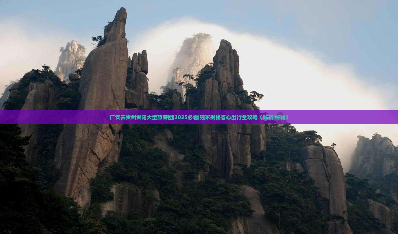 广安去贵州贵阳大型旅游团