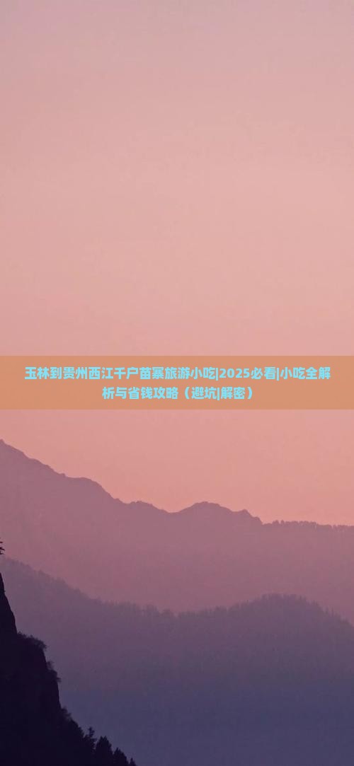 玉林到贵州西江千户苗寨旅游小吃