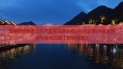 玉林到贵州西江千户苗寨旅游小吃