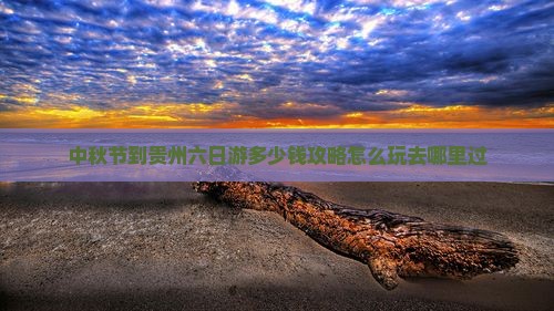 中秋节到贵州六日游