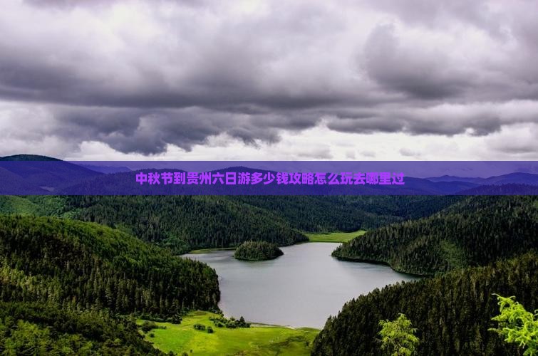中秋节到贵州六日游