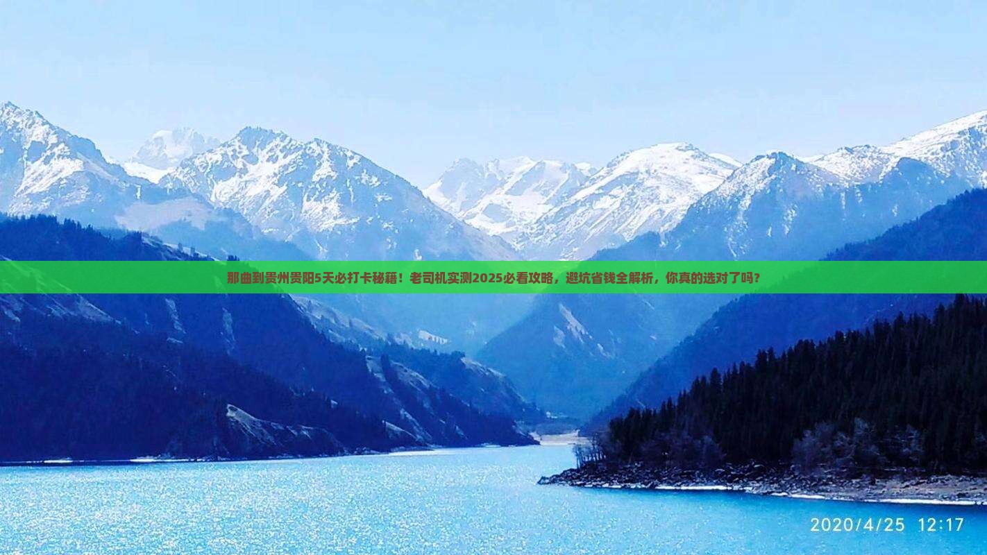 那曲到贵州贵阳必去地 那曲到贵州贵阳必去地