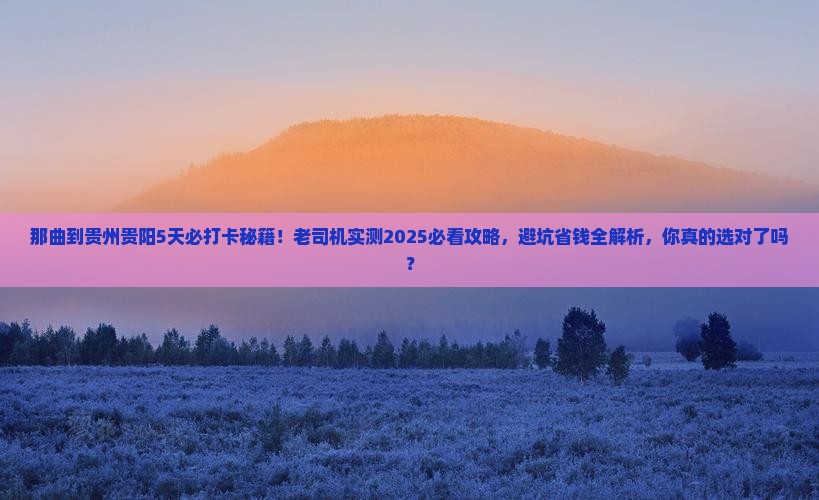 那曲到贵州贵阳必去地 那曲到贵州贵阳必去地