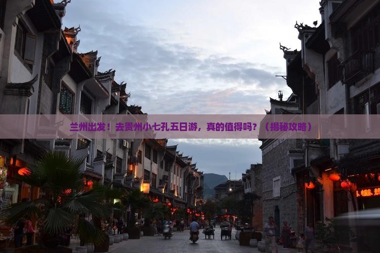 兰州去贵州小七孔五日游