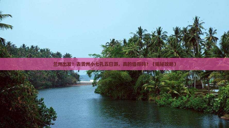 兰州去贵州小七孔五日游
