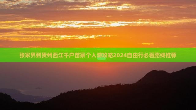 张家界到贵州西江千户苗寨个人游