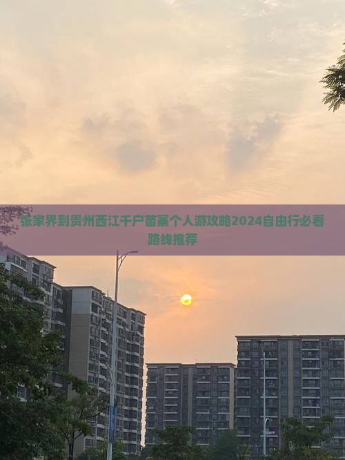 张家界到贵州西江千户苗寨个人游