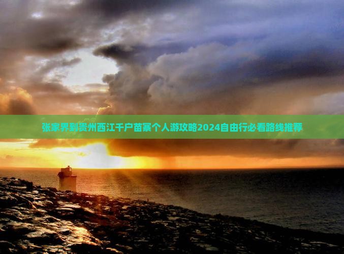 张家界到贵州西江千户苗寨个人游