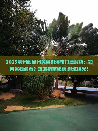 亳州到贵州黄果树瀑布门票