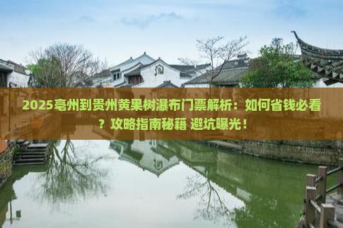 亳州到贵州黄果树瀑布门票