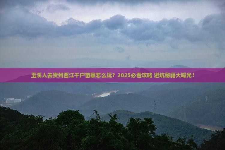 玉溪去贵州西江千户苗寨旅行社